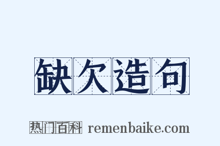 缺欠造句是什么意思的图片